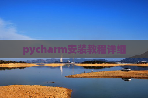 pycharm安装教程详细